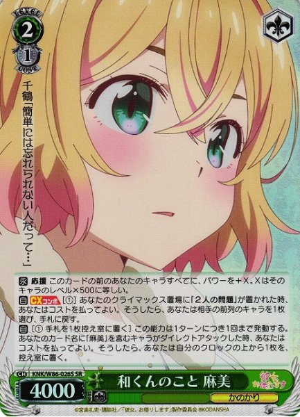 画像1: 【WS】和くんのこと 麻美【SR】KNK/W86-026 (1)