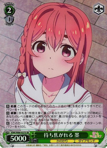 画像1: 【WS】待ち焦がれる 墨【SR】KNK/W86-027 (1)