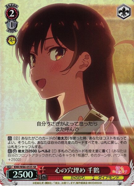画像1: 【WS】心の穴埋め 千鶴【SR】KNK/W86-053 (1)
