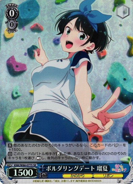 画像1: 【WS】ボルダリングデート 瑠夏【SR】KNK/W86-077 (1)