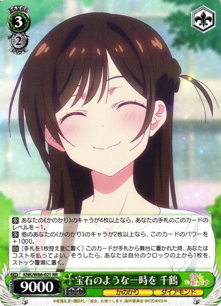 画像1: 【WS】宝石のような一時を 千鶴【RR】KNK/W86-021 (1)