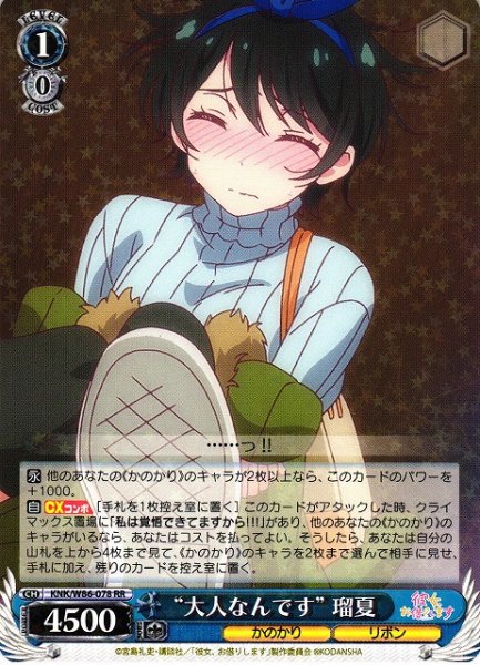 画像1: 【WS】“大人なんです” 瑠夏【RR】KNK/W86-078 (1)