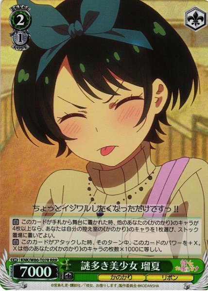 画像1: 【WS】謎多き美少女 瑠夏【RRR】KNK/W86-T07 (1)