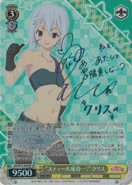 画像1: 【WS】“スティール成功…?”クリス(サイン)【SP】KS/W75-003 (1)