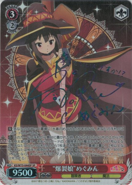 画像1: 【WS】“爆裂娘”めぐみん(サイン)【SP】KS/W75-044 (1)