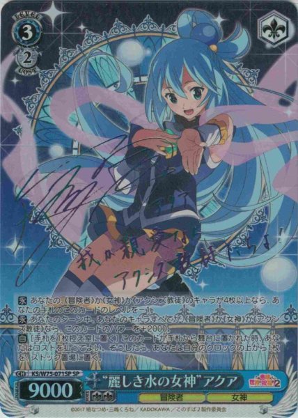 画像1: 【WS】“麗しき水の女神”アクア(サイン)【SP】KS/W75-071 (1)