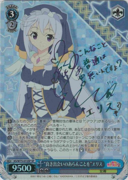 画像1: 【WS】“良き出会いのあらんことを”エリス(サイン)【SP】KS/W75-072 (1)