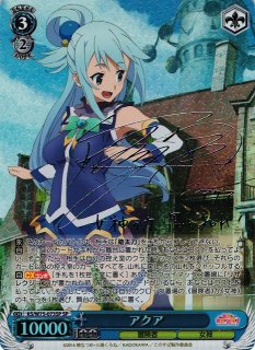ヴァイス このすば SP アクア サイン この素晴らしい世界に祝福を！ Amazon.co.jp: ヴァイスシュヴァルツ アクア sp サイン この素晴らしい