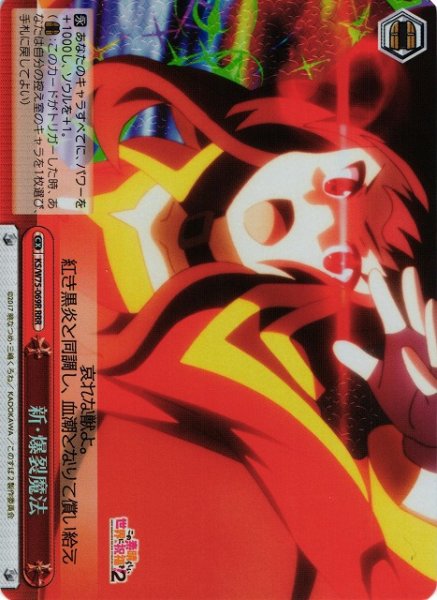 画像1: 【WS】新・爆裂魔法【RRR】KS/W75-069 (1)