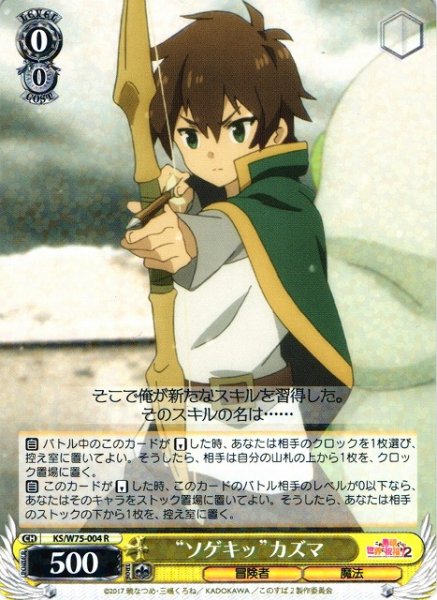 画像1: 【WS】“ソゲキッ”カズマ【R】KS/W75-004 (1)