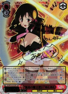 ヴァイス WS このすば \"最高の魔法使い\"ゆんゆん SSP サイン 最高の魔法使い ゆんゆん SSP このすば この素晴らしい世界に祝福を
