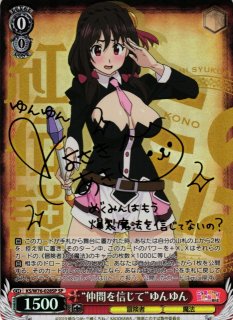 ヴァイスシュヴァルツ このすば バニーガール ゆんゆん SP カードリスト ｜ ヴァイスシュヴァルツ｜Weiβ Schwarz