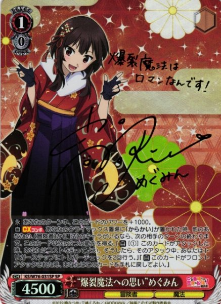 画像1: 【WS】“爆裂魔法への思い”めぐみん(サイン)【SP】KS/W76-031 (1)