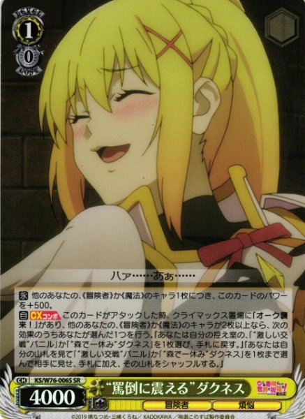 画像1: 【WS】“罵倒に震える”ダクネス【SR】KS/W76-006 (1)
