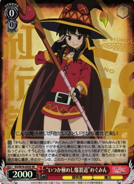 画像1: 【WS】“いつか極めし爆裂道”めぐみん【SR】KS/W76-035 (1)