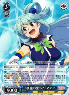 このすば サイン ヴァイスシュヴァルツ アクア めぐみん ダクネス カードリスト ｜ ヴァイスシュヴァルツ｜Weiβ Schwarz