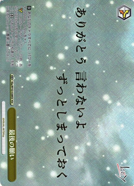 画像1: 【WS】最後の願い(箔押し)【KSC】Kka/W102-028 (1)