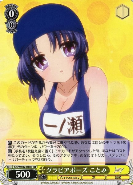画像1: 【WS】グラビアポーズ ことみ【SR】Kcl/W102-010 (1)
