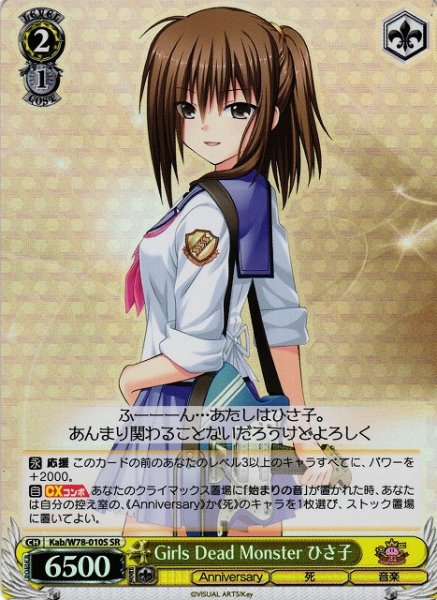 画像1: 【WS】Girls Dead Monster ひさ子【SR】Kab/W78-010 (1)