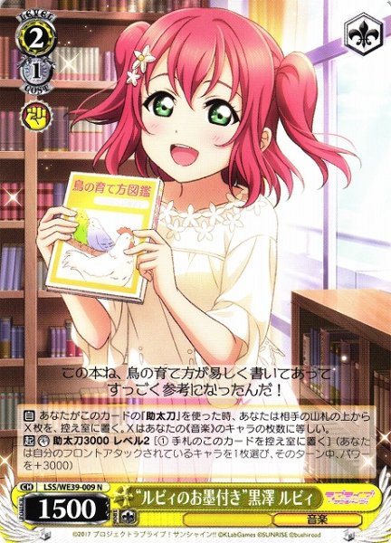 画像1: 【WS】“ルビィのお墨付き”黒澤 ルビィ【N】LSS/WE39-009 (1)