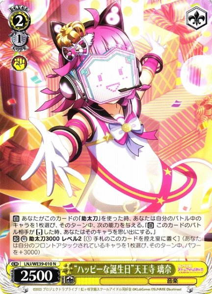 画像1: 【WS】“ハッピーな誕生日”天王寺 璃奈【N】LNJ/WE39-010 (1)