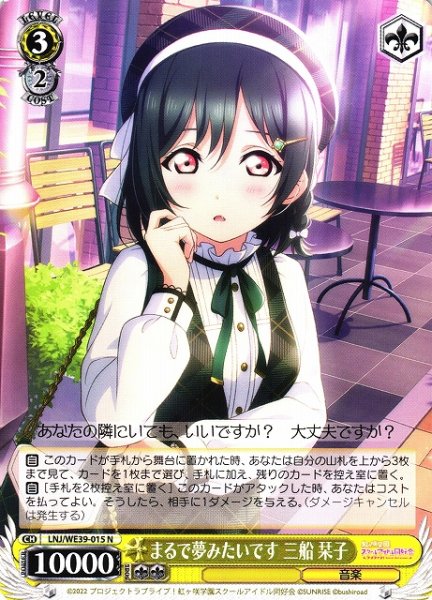 画像1: 【WS】まるで夢みたいです 三船 栞子【N】LNJ/WE39-015 (1)
