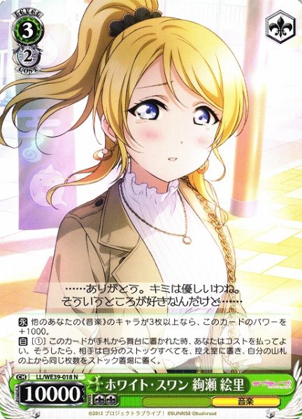 画像1: 【WS】ホワイト・スワン 絢瀬 絵里【N】LL/WE39-018 (1)