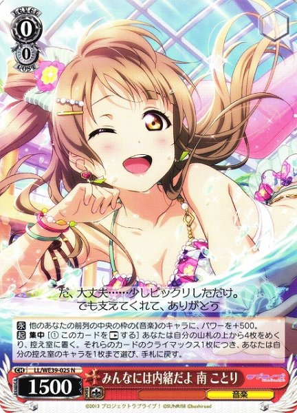 画像1: 【WS】みんなには内緒だよ 南 ことり【N】LL/WE39-025 (1)