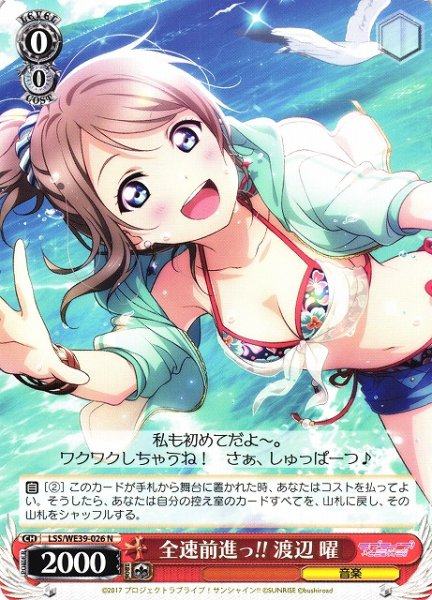 画像1: 【WS】全速前進っ!! 渡辺 曜【N】LSS/WE39-026 (1)
