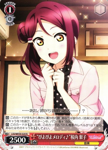 画像1: 【WS】“ぴよぴよメロディ♪”桜内 梨子【N】LSS/WE39-029 (1)