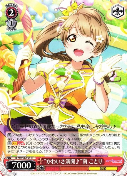 画像1: 【WS】“かわいさ満開♪”南 ことり【N】LL/WE39-038 (1)