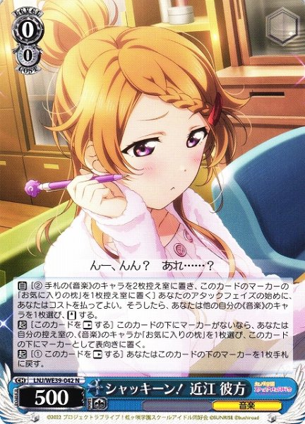 画像1: 【WS】シャッキーン! 近江 彼方【N】LNJ/WE39-042 (1)