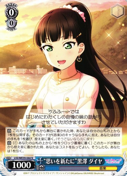 画像1: 【WS】“思いを新たに”黒澤 ダイヤ【N】LSS/WE39-044 (1)