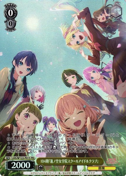 画像1: 【WS】104期『蓮ノ空女学院スクールアイドルクラブ』(foil)【PR】LHS/W122-P01 (1)