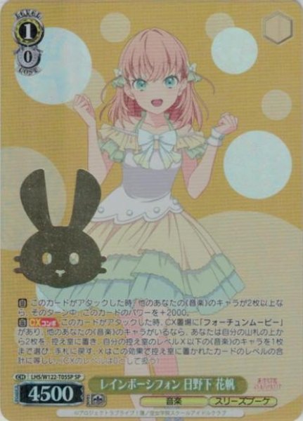 画像1: 【WS】レインボーシフォン 日野下 花帆(箔押し)【SP】LHS/W122-T05 (1)