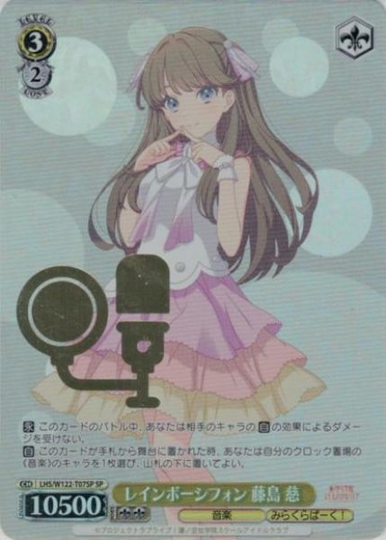画像1: 【WS】レインボーシフォン 藤島 慈(箔押し)【SP】LHS/W122-T07 (1)