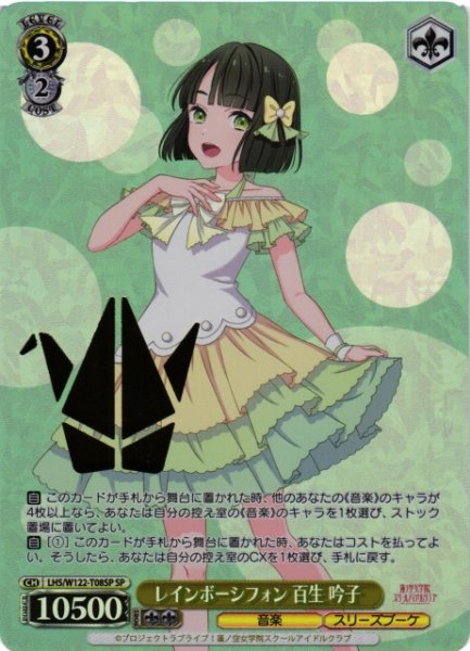 画像1: 【WS】レインボーシフォン 百生 吟子(箔押し)【SP】LHS/W122-T08 (1)