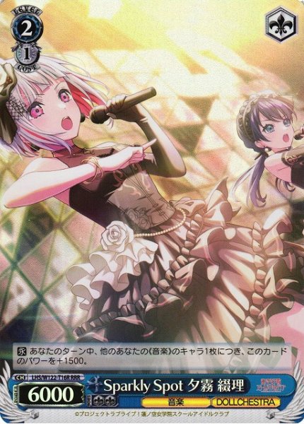 画像1: 【WS】Sparkly Spot 夕霧 綴理【RRR】LHS/W122-T16 (1)
