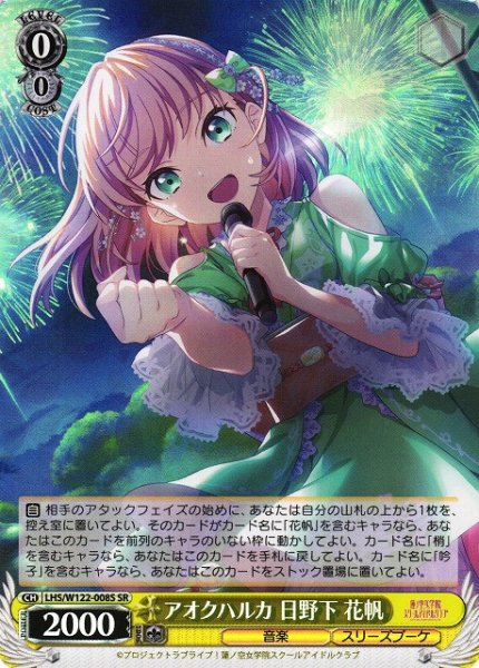 画像1: 【WS】アオクハルカ 日野下 花帆【SR】LHS/W122-008 (1)