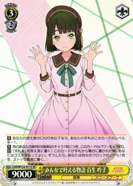 画像1: 【WS】みんなで叶える物語 百生 吟子【SR】LHS/W122-011 (1)