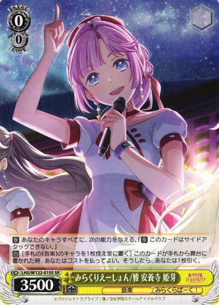 画像1: 【WS】みらくりえーしょん/雅 安養寺 姫芽【SR】LHS/W122-015 (1)