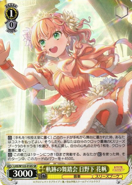 画像1: 【WS】軌跡の舞踏会 日野下 花帆【SR】LHS/W122-016 (1)
