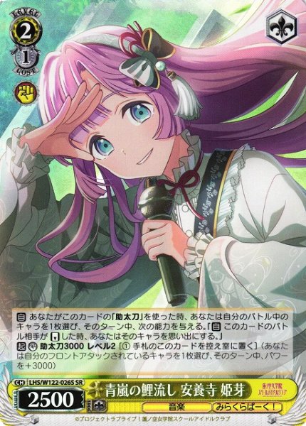画像1: 【WS】青嵐の鯉流し 安養寺 姫芽【SR】LHS/W122-026 (1)