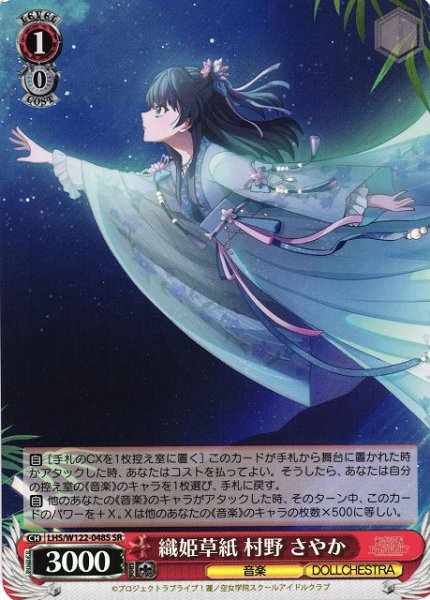 画像1: 【WS】織姫草紙 村野 さやか【SR】LHS/W122-048 (1)
