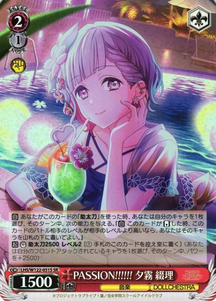 画像1: 【WS】PASSION!!!!!! 夕霧 綴理【SR】LHS/W122-051 (1)