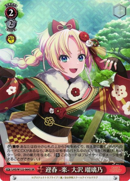 画像1: 【WS】迎春 -楽- 大沢 瑠璃乃【SR】LHS/W122-064 (1)