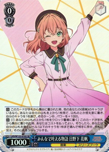 画像1: 【WS】みんなで叶える物語 日野下 花帆【SR】LHS/W122-070 (1)