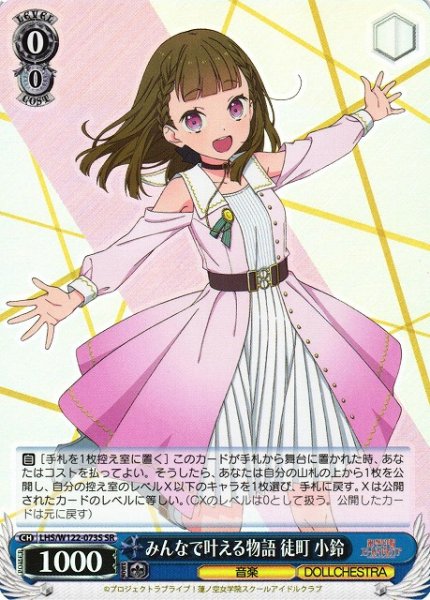 画像1: 【WS】みんなで叶える物語 徒町 小鈴【SR】LHS/W122-073 (1)