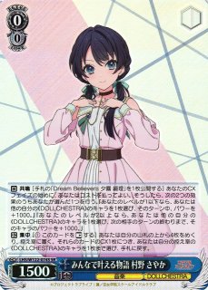 WS】みんなで叶える物語 村野 さやか【SR】LHS/W122-074 - C-labo