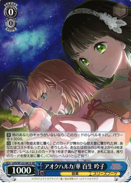 画像1: 【WS】アオクハルカ/華 百生 吟子【SR】LHS/W122-081 (1)